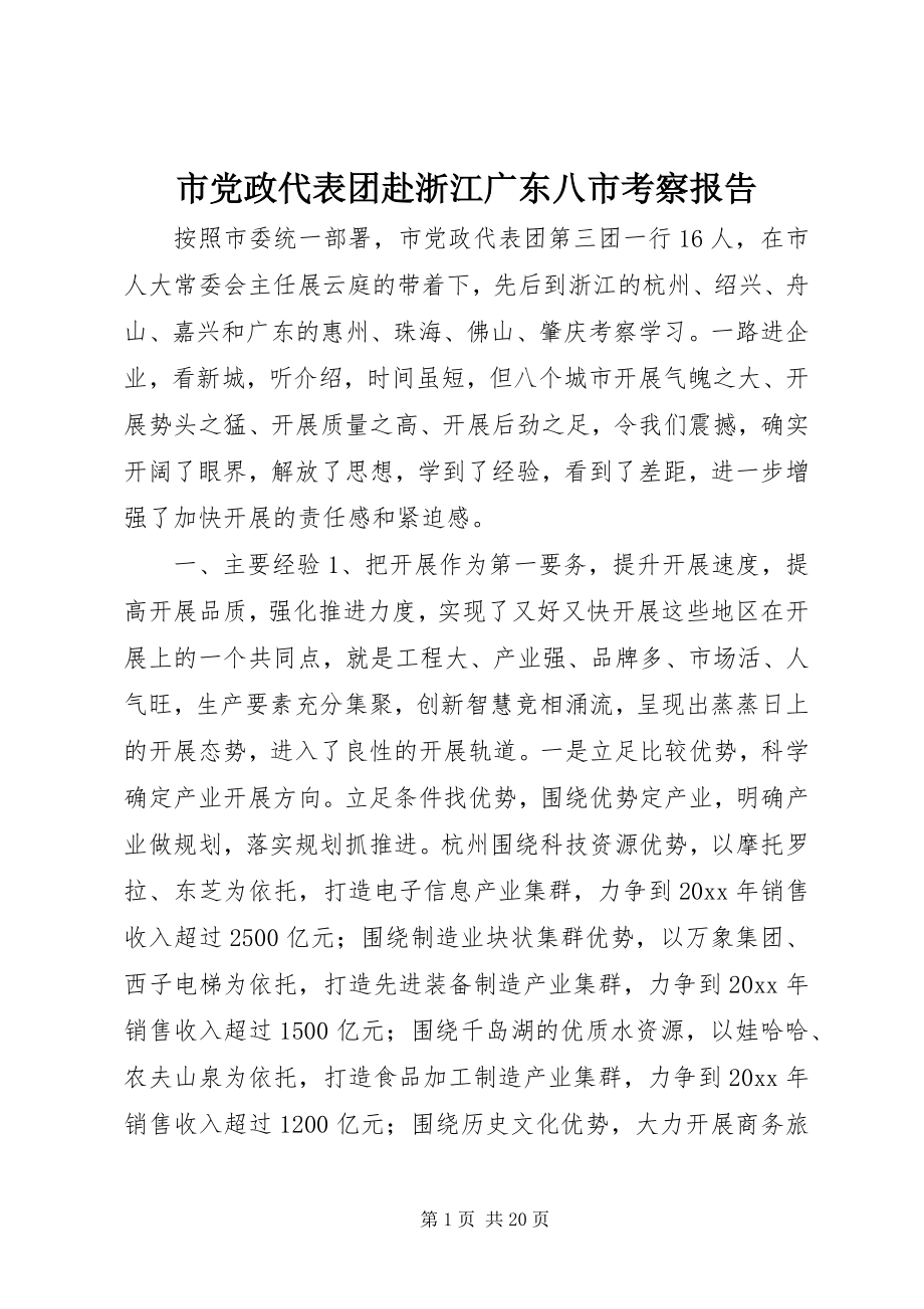 2023年市党政代表团赴浙江广东八市考察报告.docx_第1页