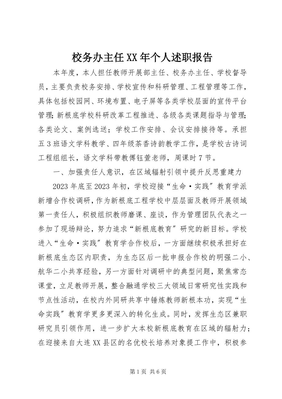 2023年校务办主任个人述职报告.docx_第1页