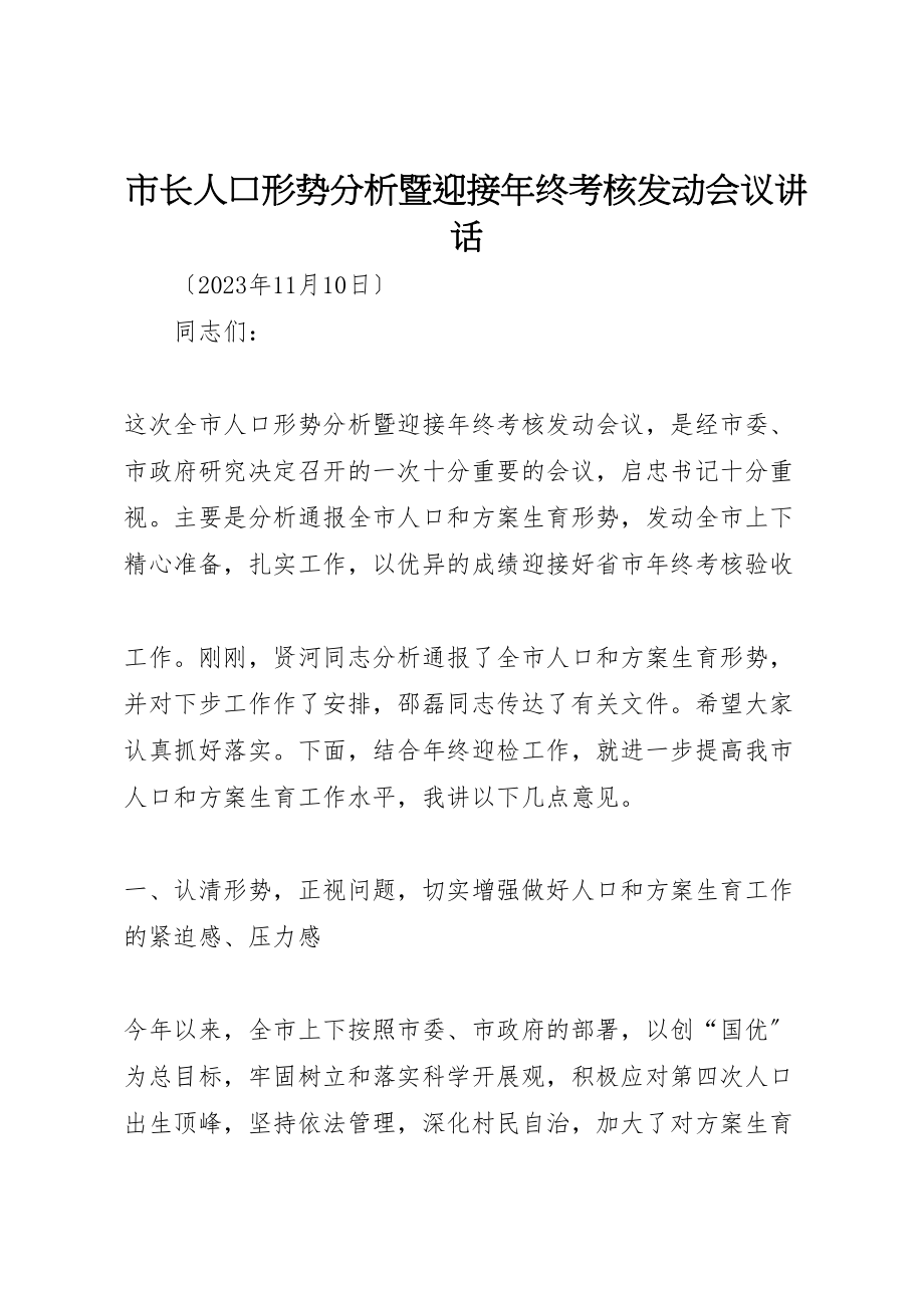 2023年市长人口形势分析暨迎接年终考核动员会议致辞新编.doc_第1页