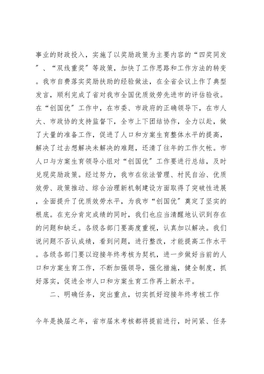 2023年市长人口形势分析暨迎接年终考核动员会议致辞新编.doc_第2页