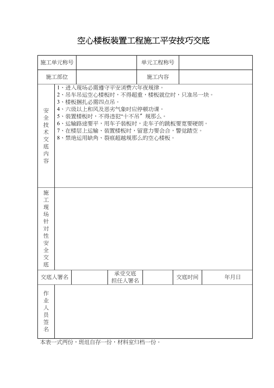 2023年建筑行业空心楼板安装工程施工安全技术交底.docx_第1页