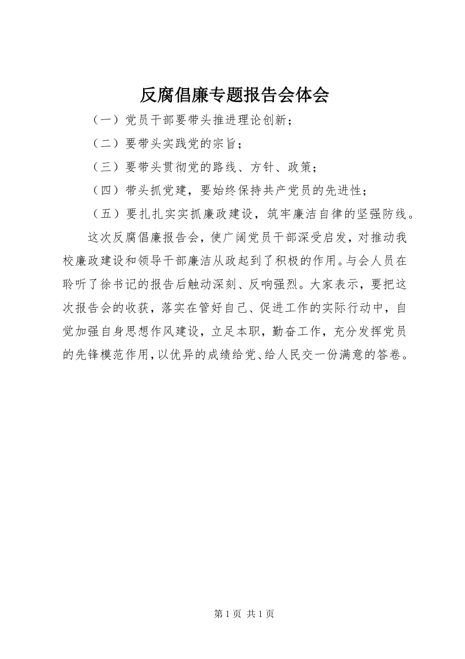 2023年反腐倡廉专题报告会体会.docx_第1页