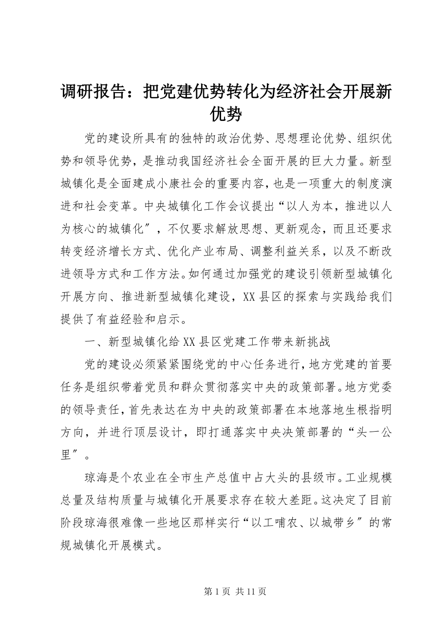 2023年调研报告把党建优势转化为经济社会发展新优势.docx_第1页