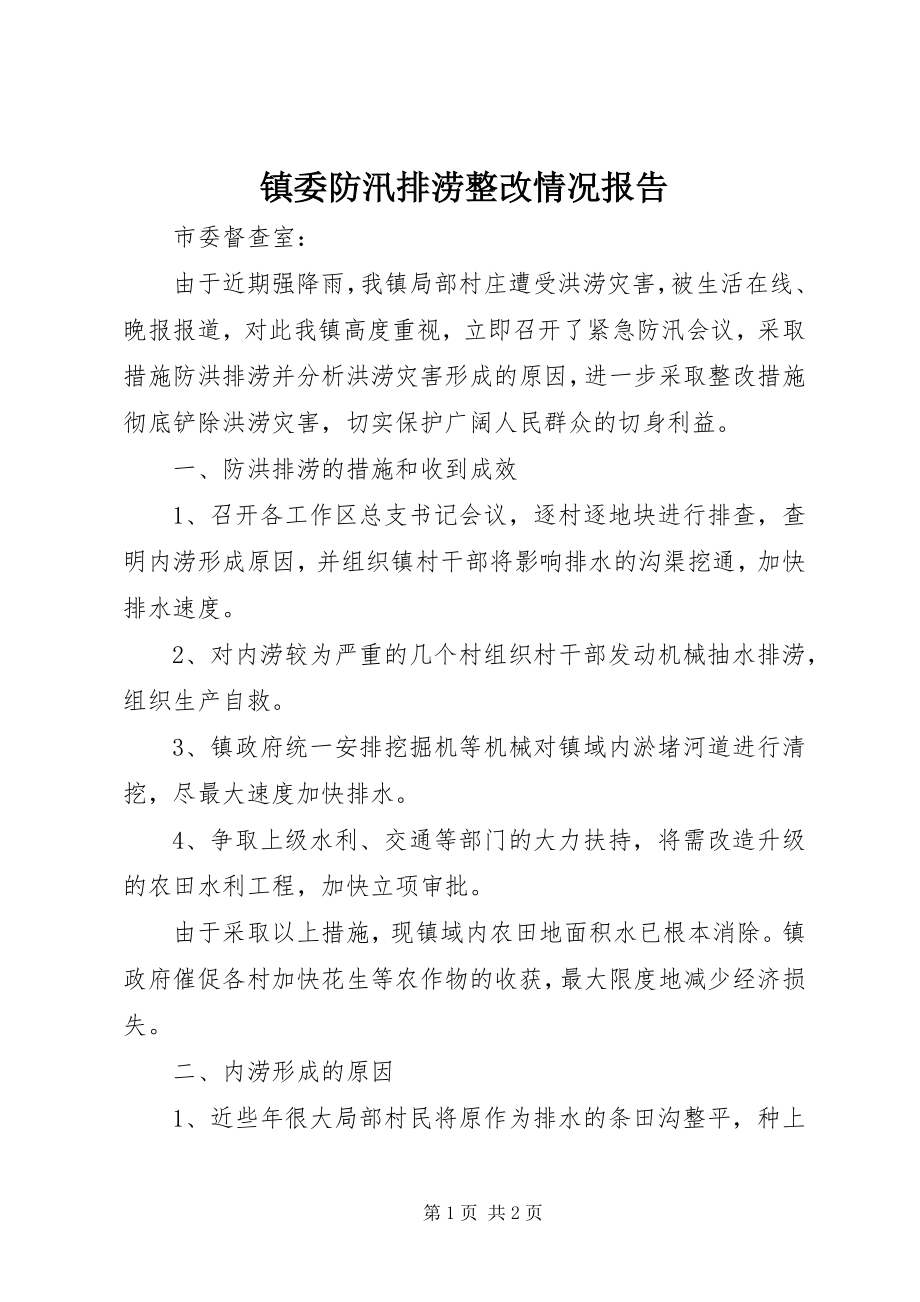 2023年镇委防汛排涝整改情况报告.docx_第1页