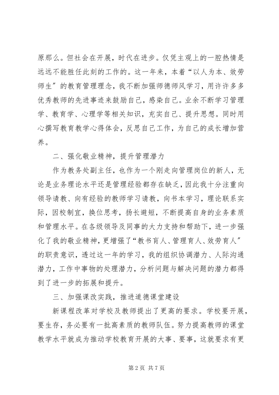 2023年教务副主任述职报告.docx_第2页