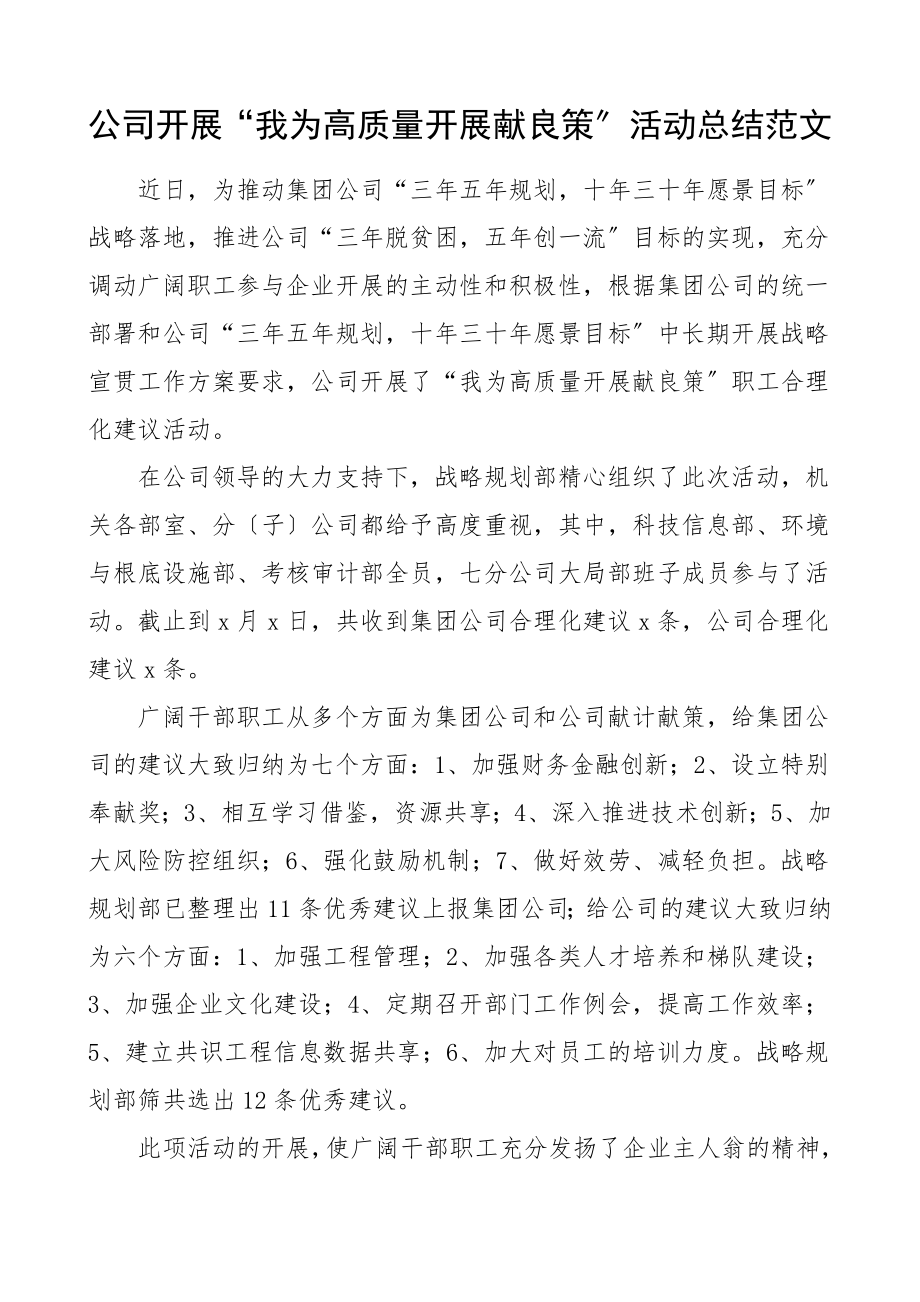 公司开展我为高质量发展献良策活动总结集团公司企业总结汇报报告.doc_第1页