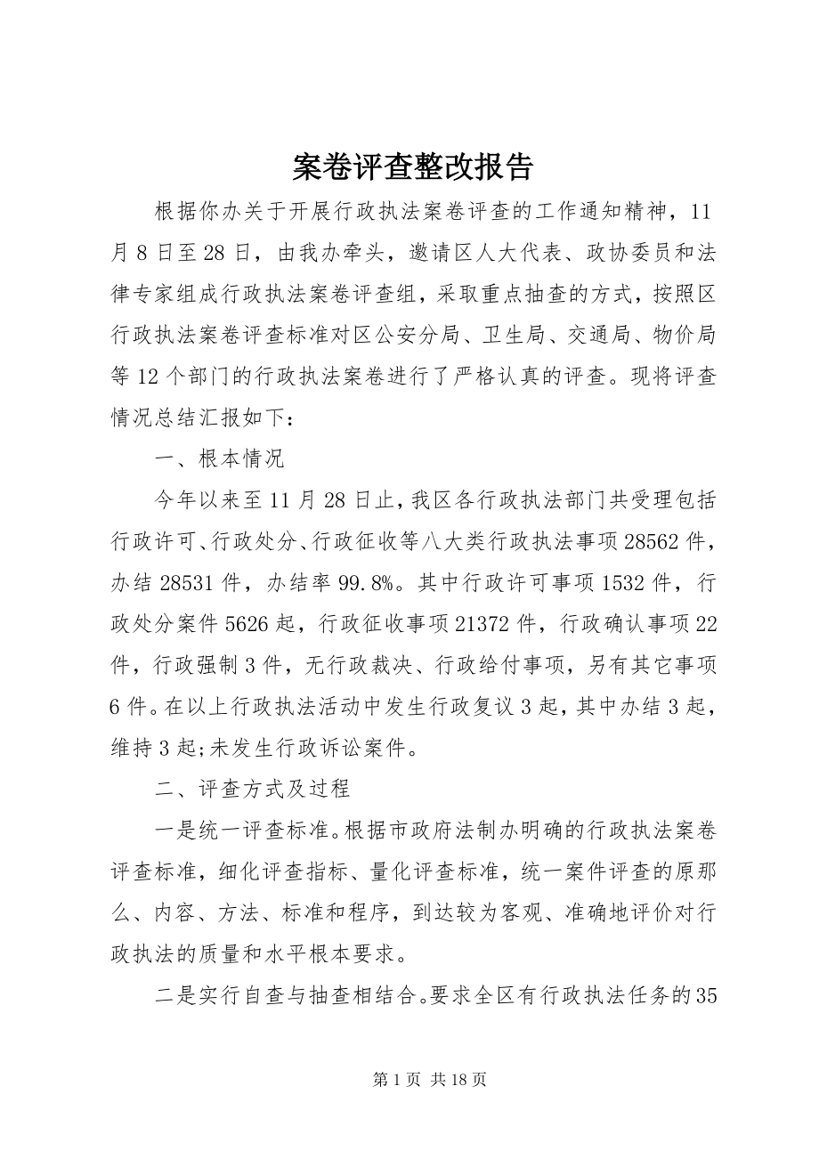 2023年案卷评查整改报告新编.docx_第1页