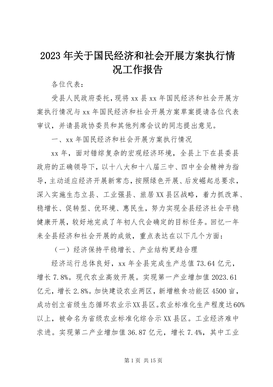 2023年国民经济和社会发展计划执行情况工作报告.docx_第1页