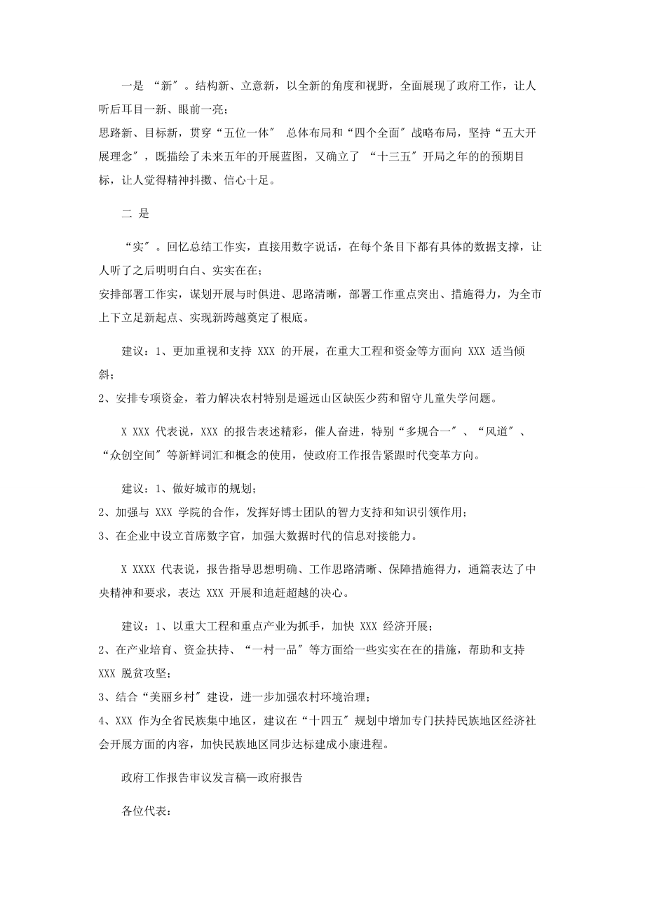 2023年求真务实议审议政府工作报告.docx_第2页