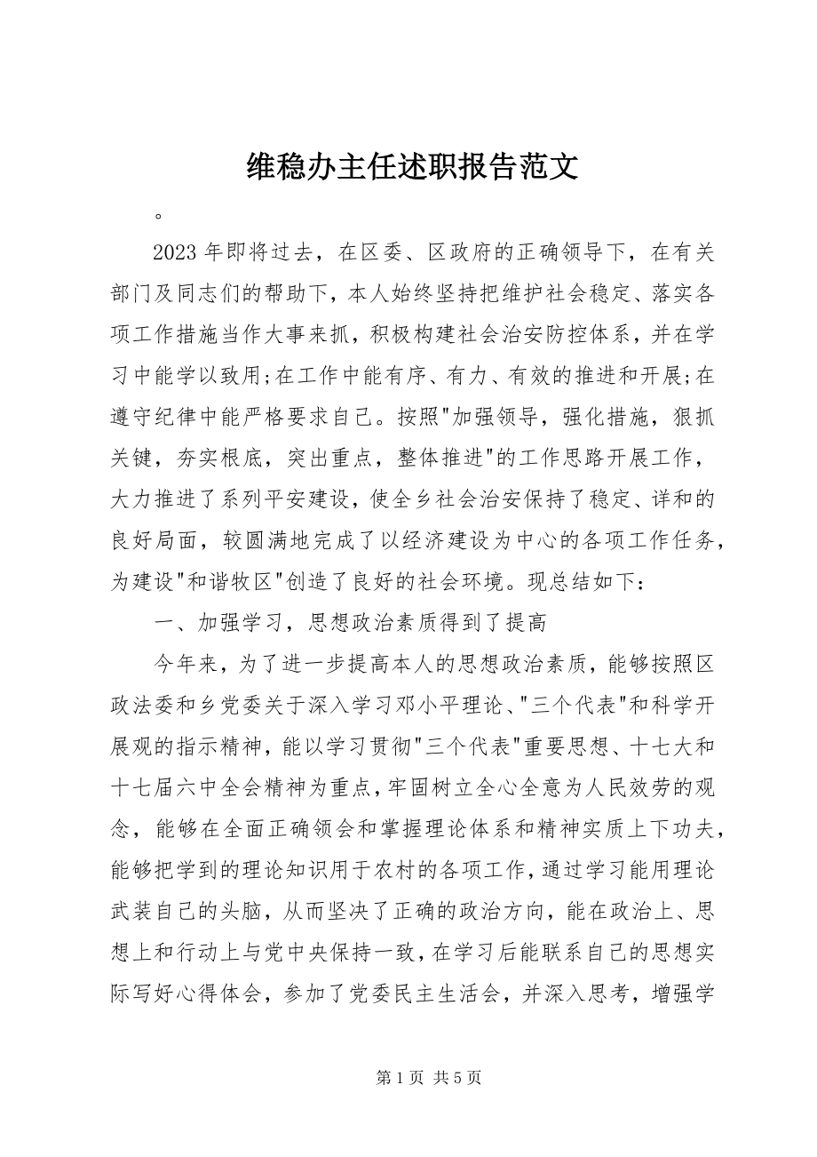 2023年维稳办主任述职报告2.docx_第1页