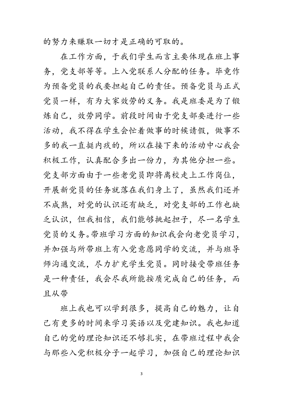 2023年预备党员创先争优思想分析材料范文.doc_第3页