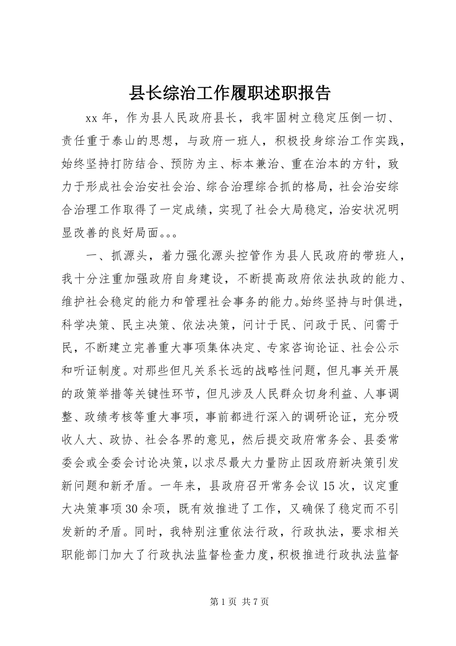 2023年县长综治工作履职述职报告.docx_第1页