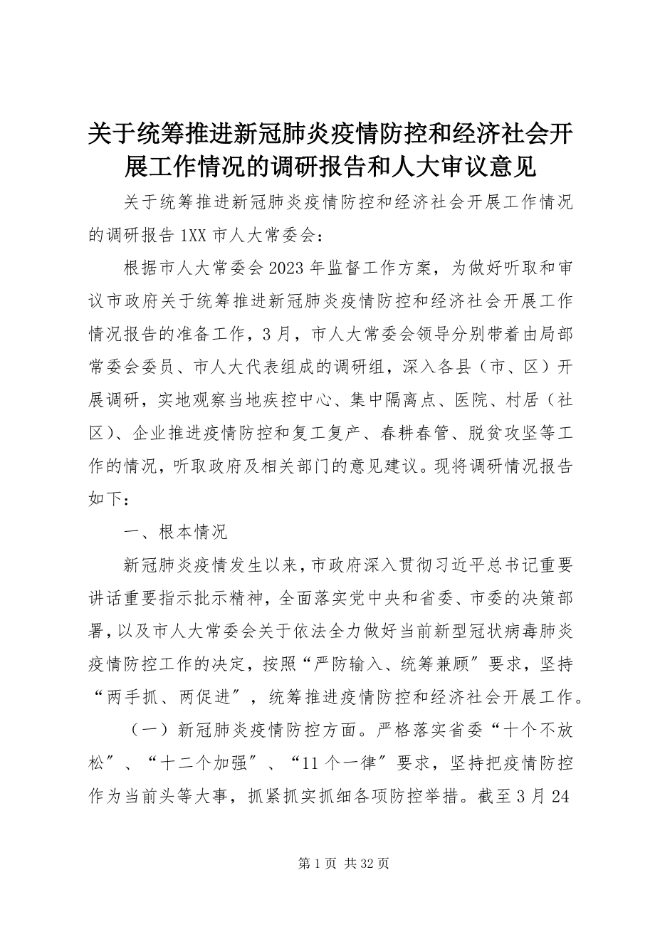 2023年统筹推进新冠肺炎疫情防控和经济社会发展工作情况的调研报告和人大审议意见.docx_第1页