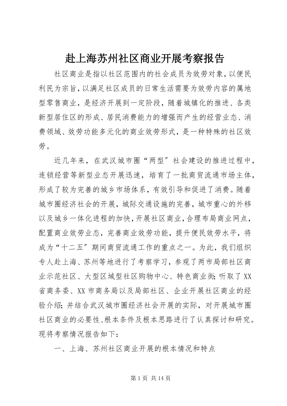 2023年赴上海苏州社区商业发展考察报告.docx_第1页