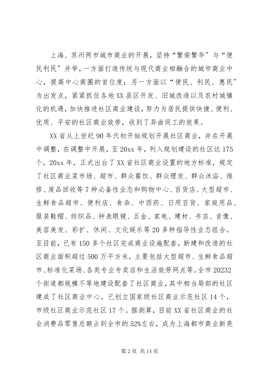 2023年赴上海苏州社区商业发展考察报告.docx_第2页