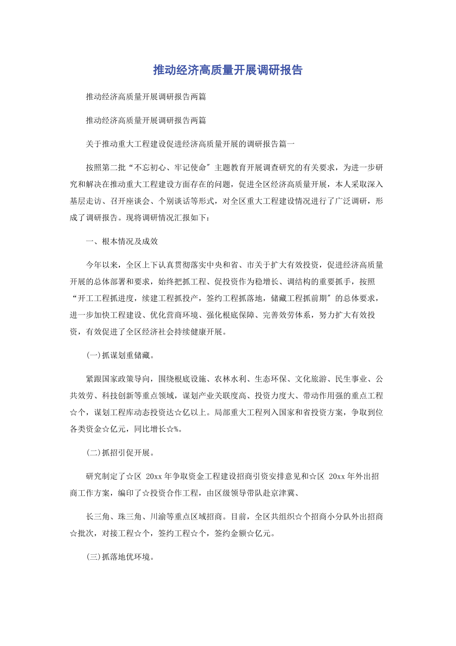 2023年推动经济高质量发展调研报告.docx_第1页