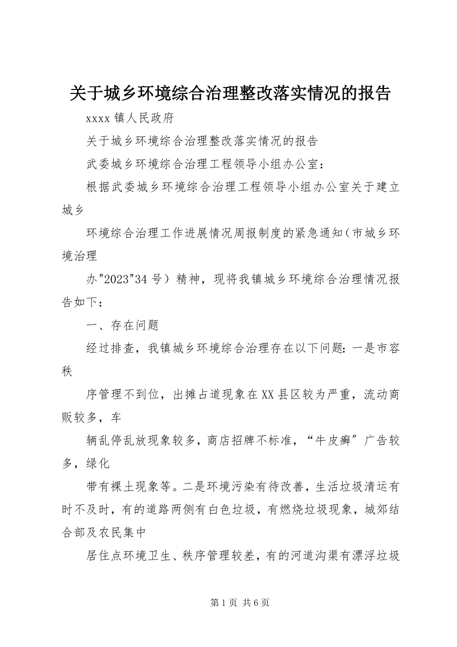 2023年城乡环境综合治理整改落实情况的报告.docx_第1页