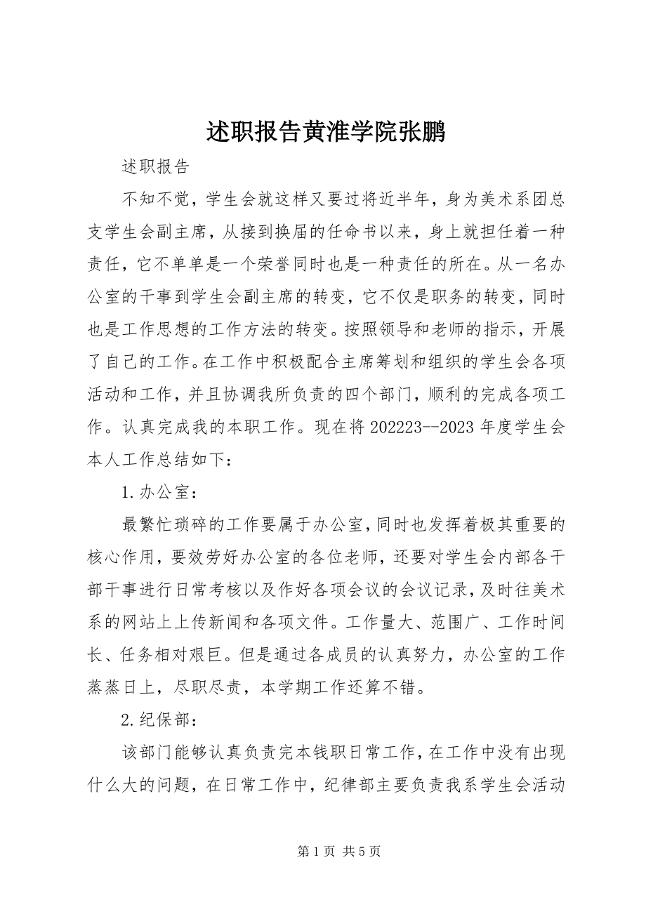 2023年述职报告黄淮学院张鹏.docx_第1页