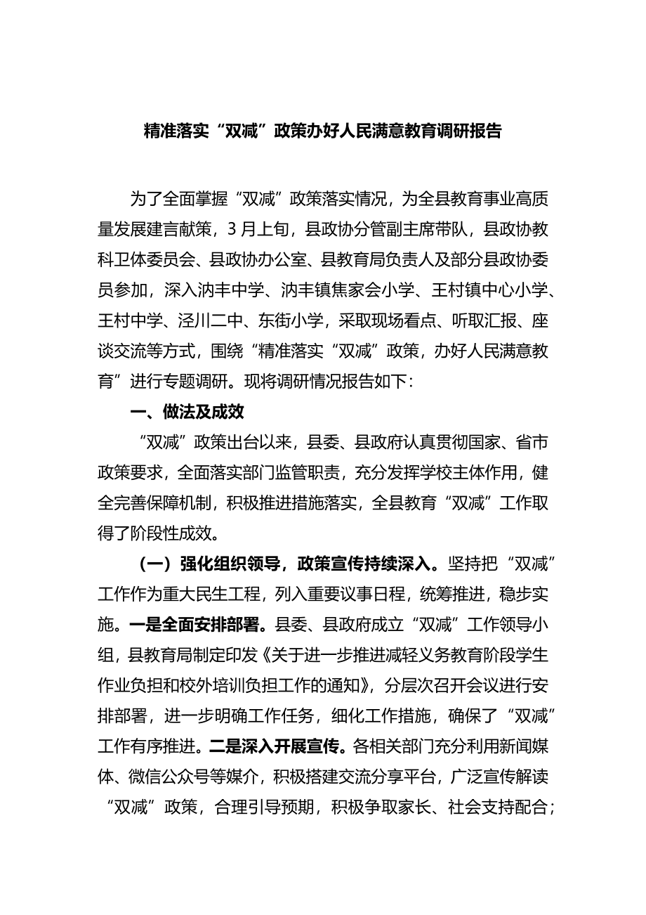 精准落实“双减”政策办好人民满意教育调研报告.docx_第1页