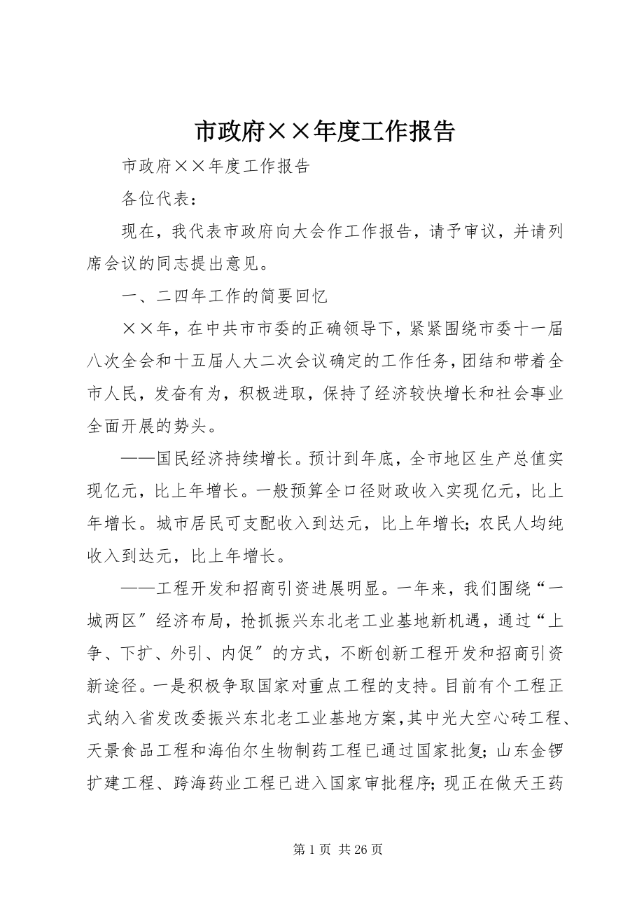 2023年市政府度工作报告.docx_第1页