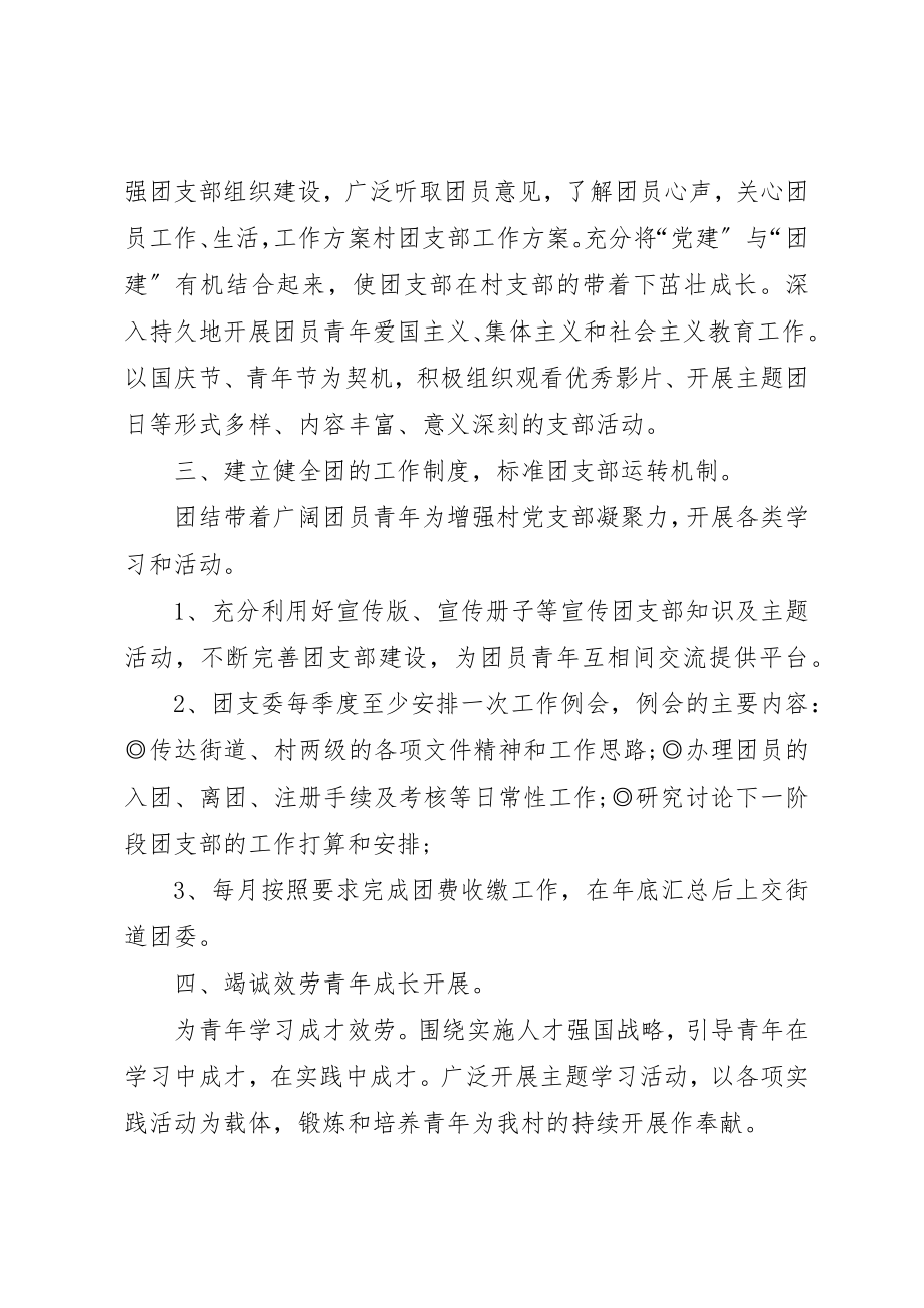 2023年大学团支部工作计划[农村团支部工作计划报告].docx_第2页