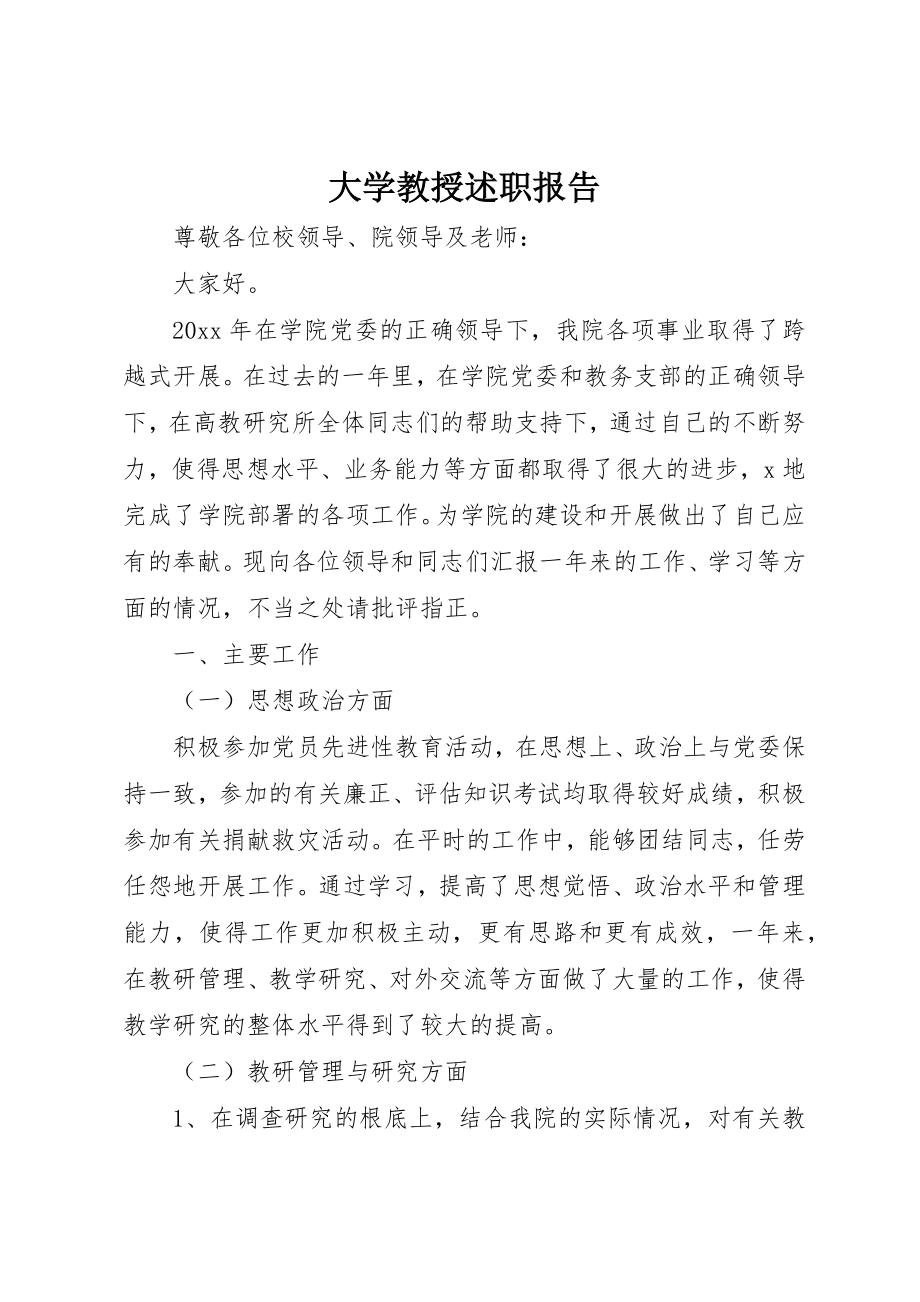 2023年大学教授述职报告.docx_第1页