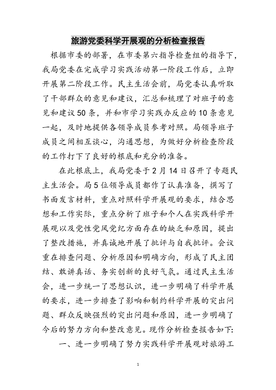 2023年旅游党委科学发展观的分析检查报告范文.doc_第1页