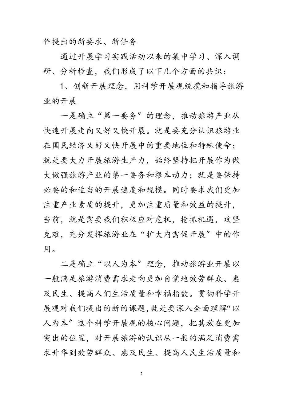 2023年旅游党委科学发展观的分析检查报告范文.doc_第2页