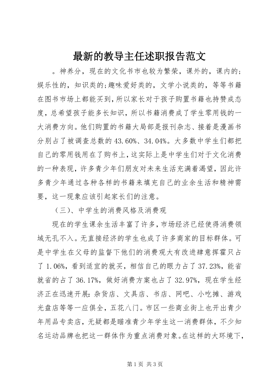 2023年的教导主任述职报告.docx_第1页