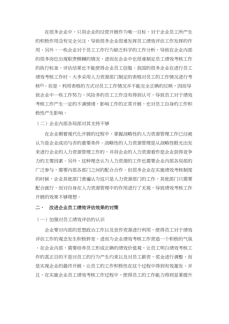 2023年国企业员工绩效评估的难点和对策分析.docx_第2页