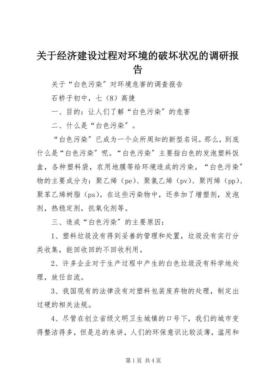 2023年经济建设过程对环境的破坏状况的调研报告.docx_第1页