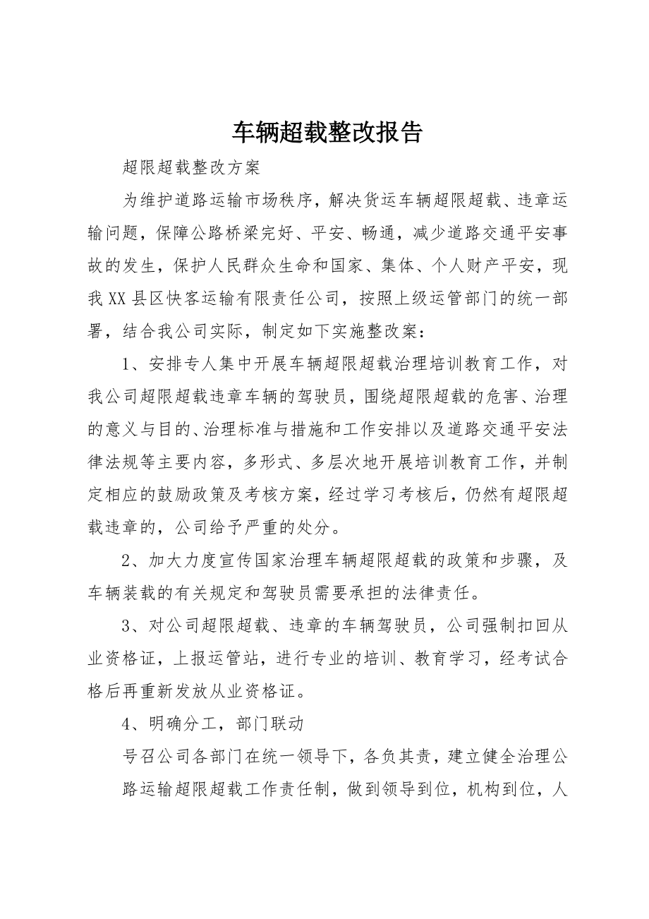 2023年车辆超载整改报告新编.docx_第1页