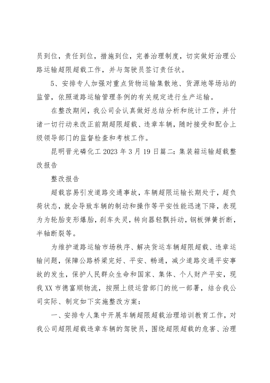 2023年车辆超载整改报告新编.docx_第2页