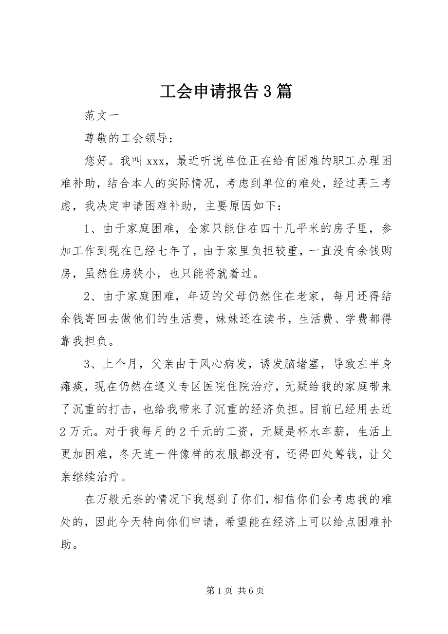 2023年工会申请报告3篇.docx_第1页