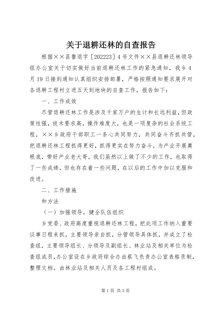 2023年退耕还林的自查报告.docx_第1页