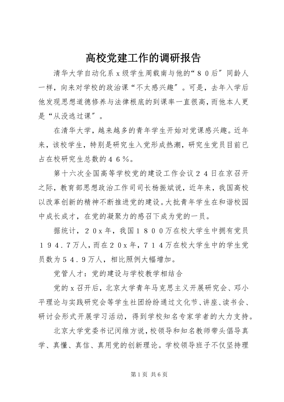 2023年高校党建工作的调研报告.docx_第1页