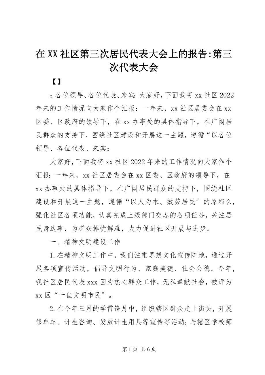 2023年在XX社区第三次居民代表大会上的报告第三次代表大会.docx_第1页