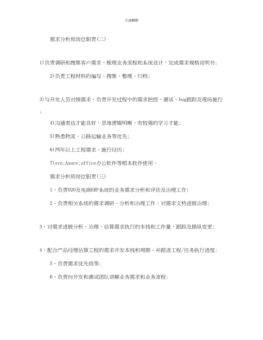 2023年需求分析师岗位职责.docx_第2页