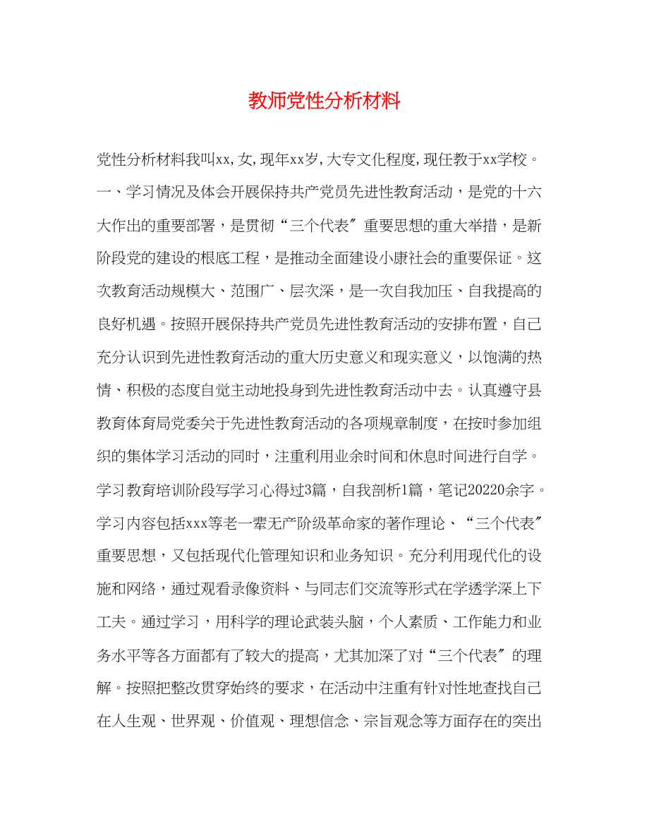 2023年教师党性分析材料2.docx_第1页