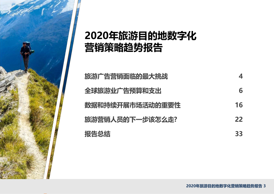 Sojern-石基信息-2020年旅游目的地数字化营销策略趋势报告-2020.9-37页.pdf_第3页