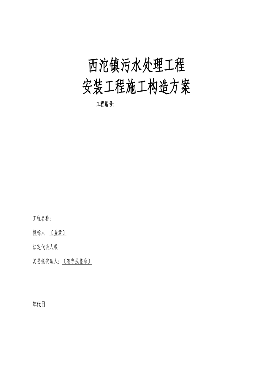 2023年建筑行业西沱镇污水处理工程安装工程施工组织设计方案.docx_第1页