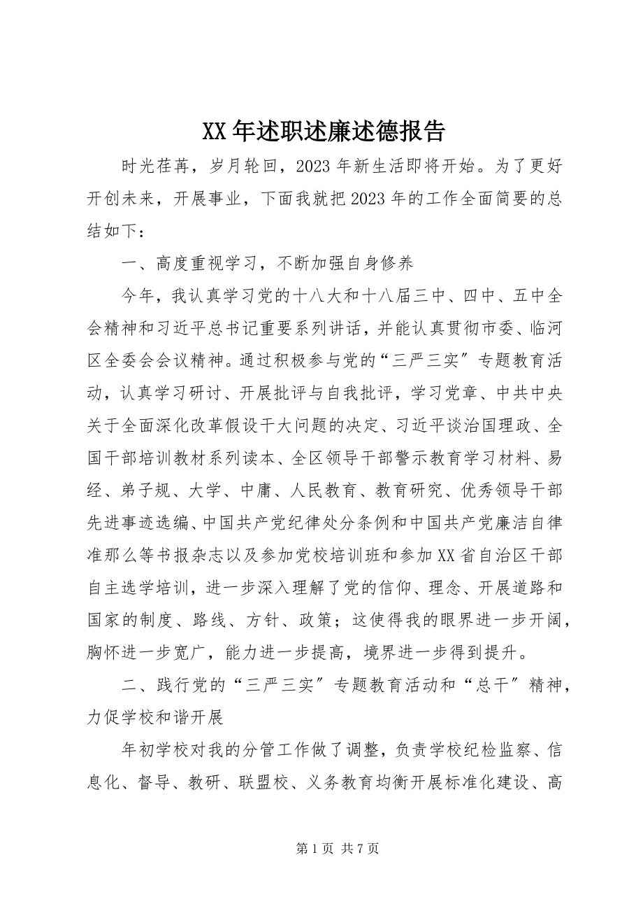 2023年述职述廉述德报告2.docx_第1页