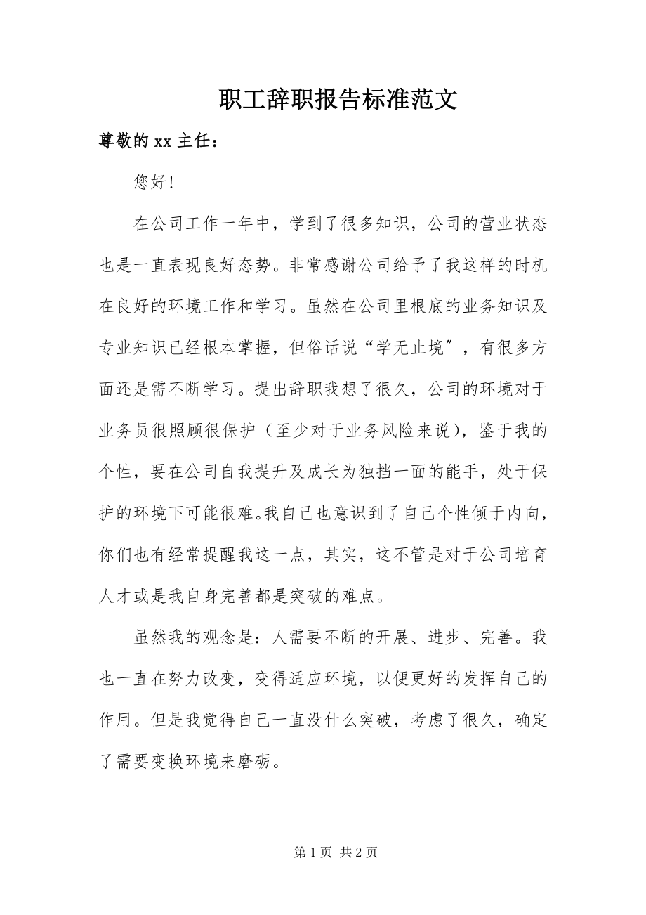 2023年职工辞职报告标准.docx_第1页