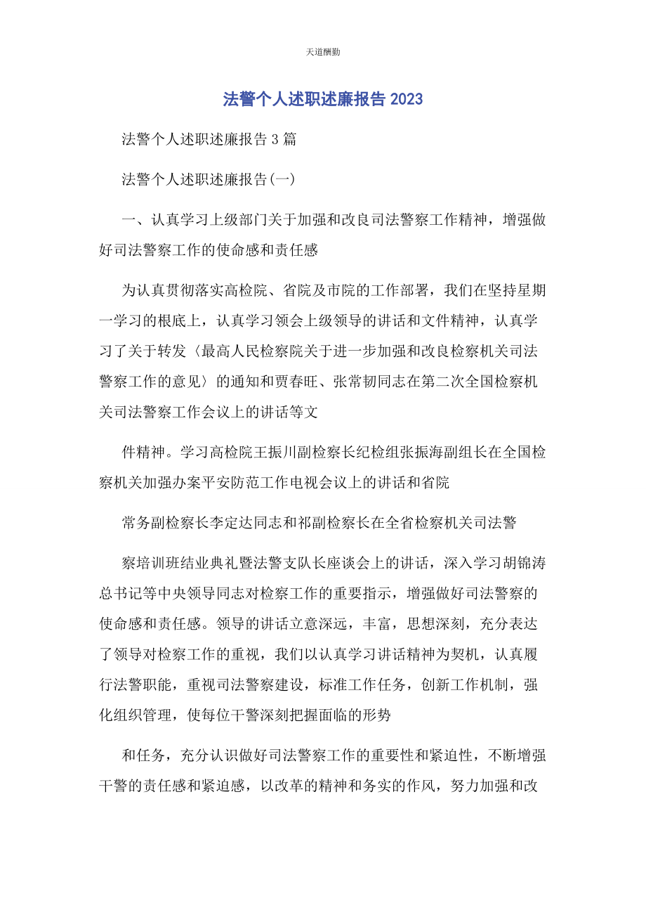 2023年法警个人述职述廉报告范文.docx_第1页