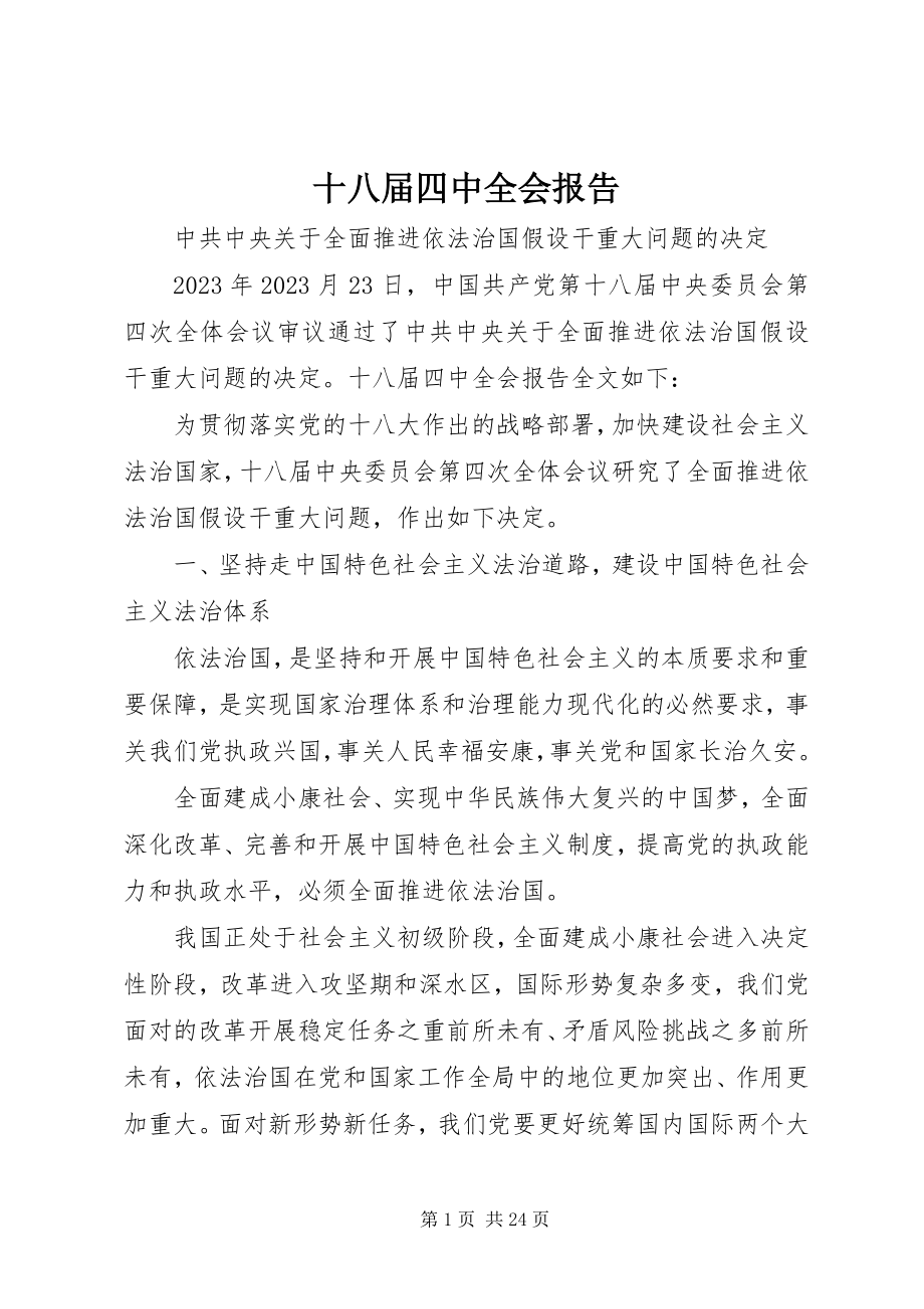 2023年十八届四中全会报告.docx_第1页