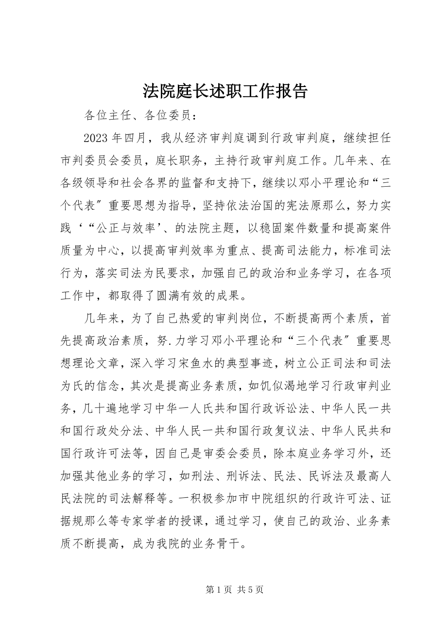 2023年法院庭长述职工作报告.docx_第1页