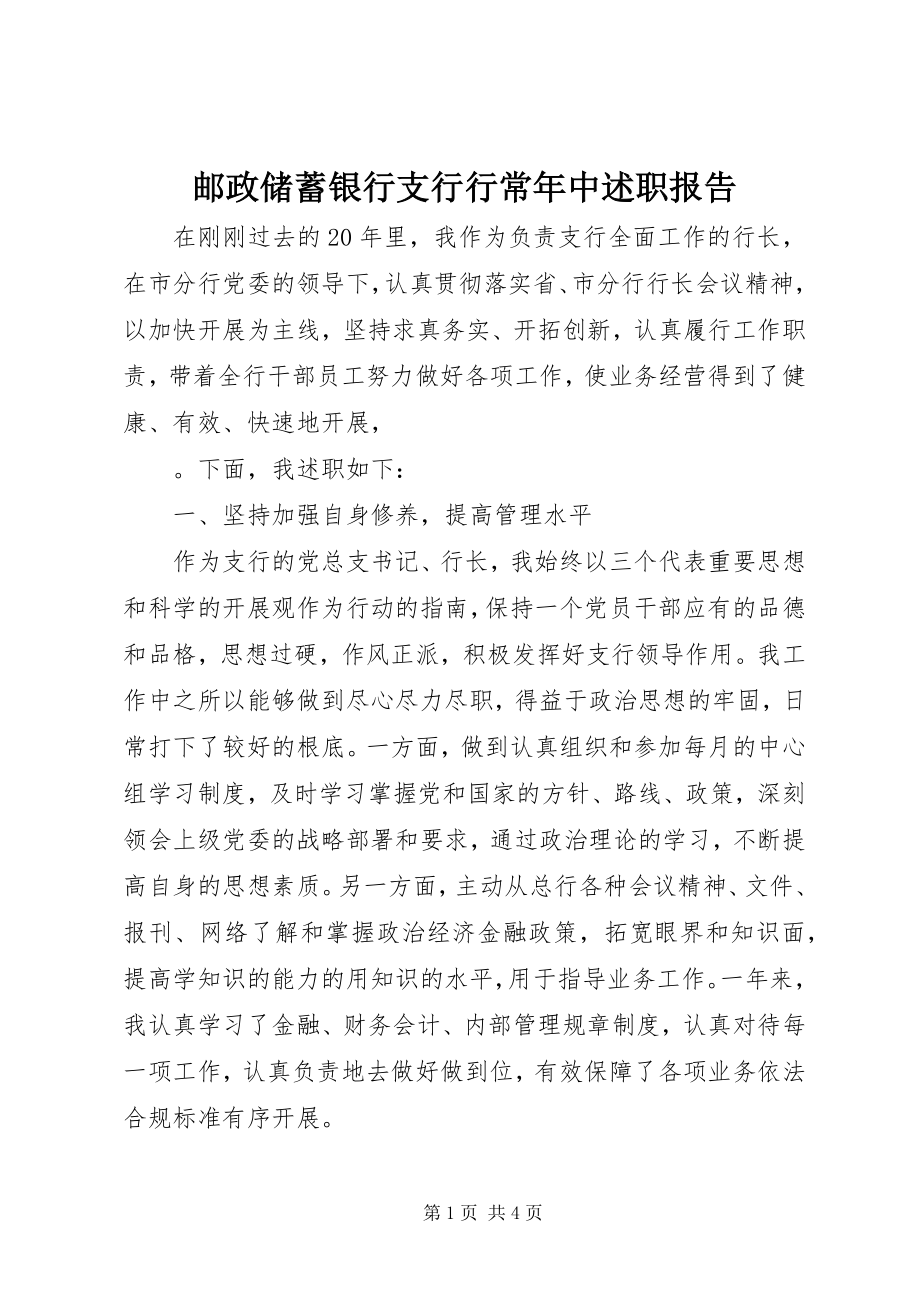 2023年邮政储蓄银行支行行长年中述职报告.docx_第1页