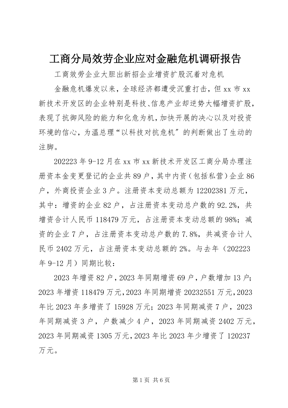 2023年工商分局服务企业应对金融危机调研报告.docx_第1页