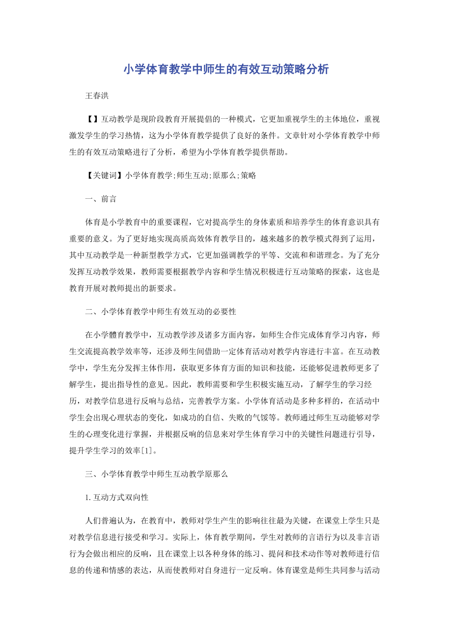 2023年小学体育教学中师生的有效互动策略分析.docx_第1页