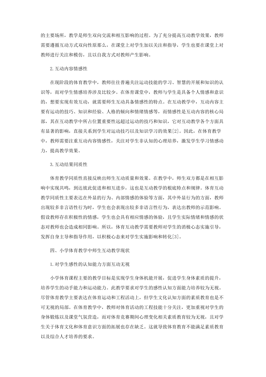 2023年小学体育教学中师生的有效互动策略分析.docx_第2页